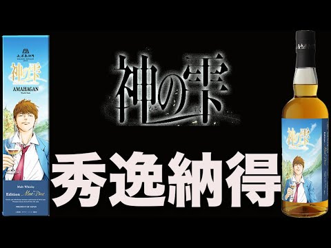神の雫ウイスキーが納得のうまさでした。【新発売ウイスキー】