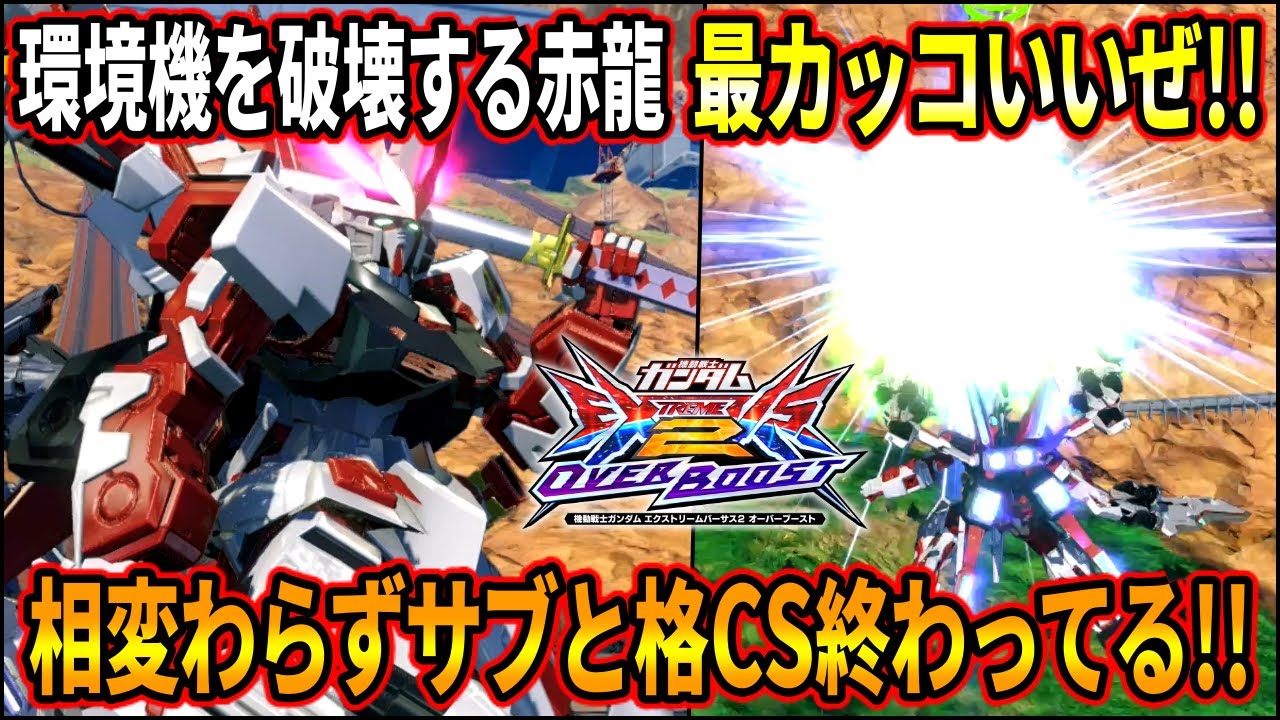 【オバブ】環境機を破壊しまくるレッドドラゴン職人やーかりがカッコ良すぎる!! やっぱり強化中のサブと格闘CSやば過ぎんだろ!!【EXVSOB】【オーバーブースト】【レッドドラゴン】