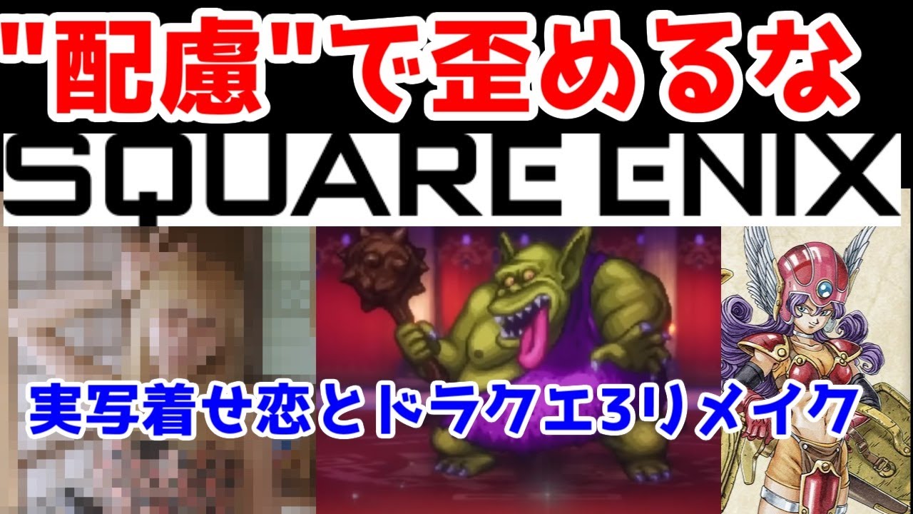 【「実写着せ恋」と「ドラクエ3HD-2D」の共通点】「配慮」でキャラや故人の情報を捻じ曲げる実写ドラマとリメイクゲームに対するお気持ち表明【自分の反応集】