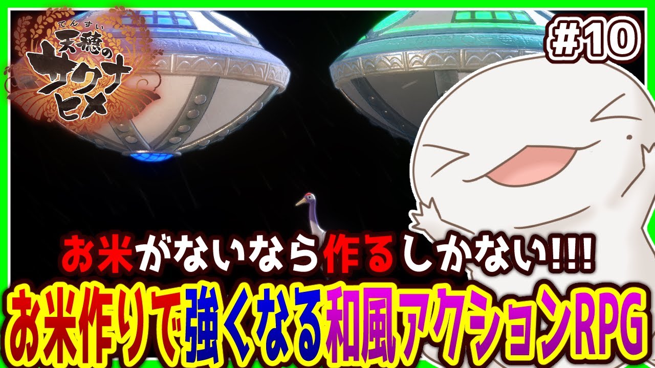 【#天穂のサクナヒメ】お米がないなら作ればいいじゃない！#10【両生類系人外VTuber/半崎ウイネコ】