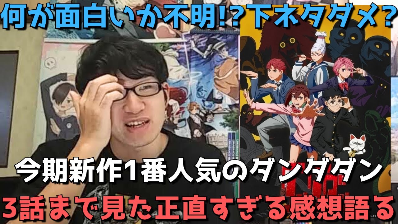 【賛否両論！？】今期新作1番人気のダンダダン、3話まで見た正直すぎる感想語ります。【原作勢】【少年ジャンプ+】【2024年秋アニメ】