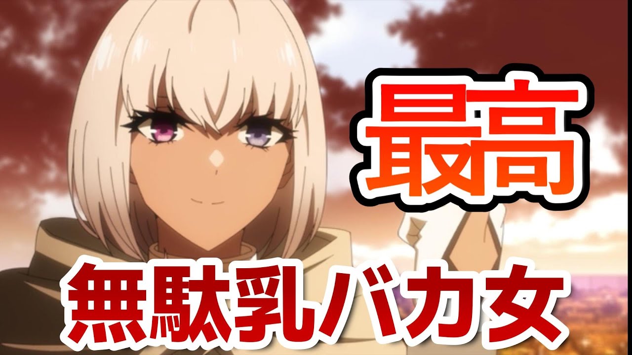 【最凶の支援職【話術士】である俺は世界最強クランを従える】4話！無駄乳バカ女、最高すぎるだろ！【話術士】【2024年秋アニメ】