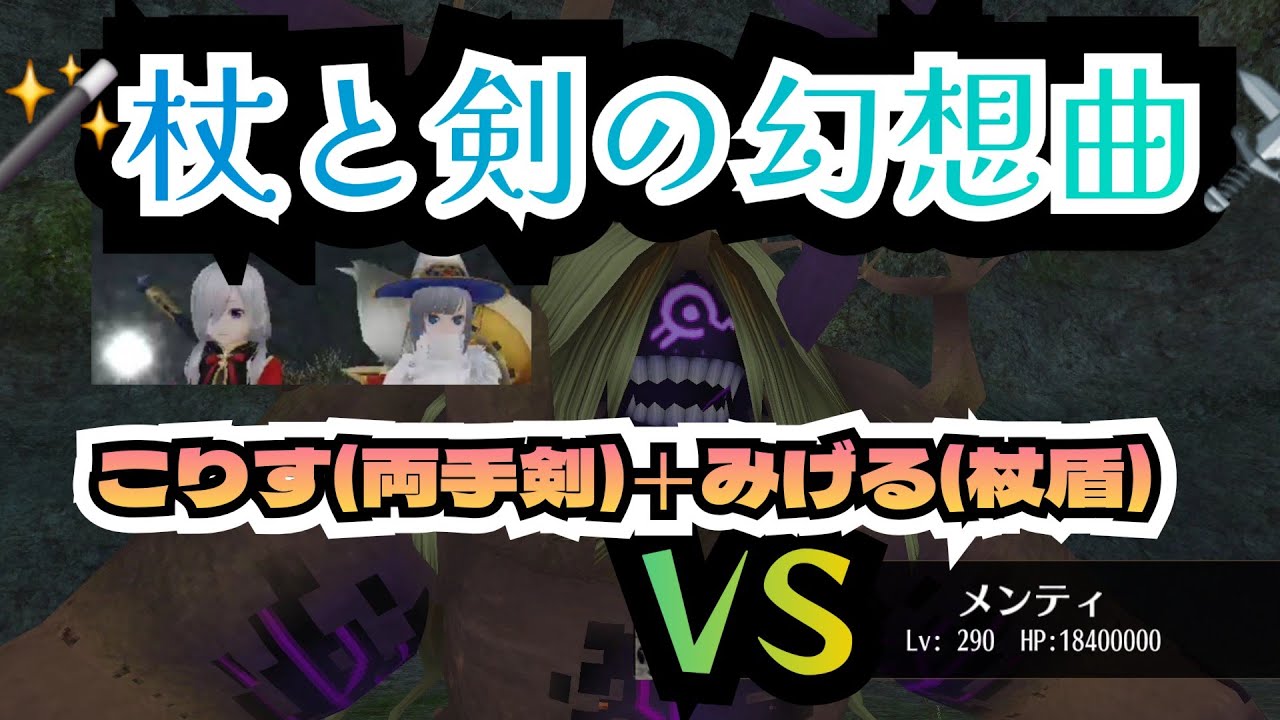 【杖と剣の幻想曲】みげる(杖盾)＋こりすさん(両手剣)VSメンティHARD   みげるが両手剣の女王様と共闘させていただきました！  #トーラムオンライン