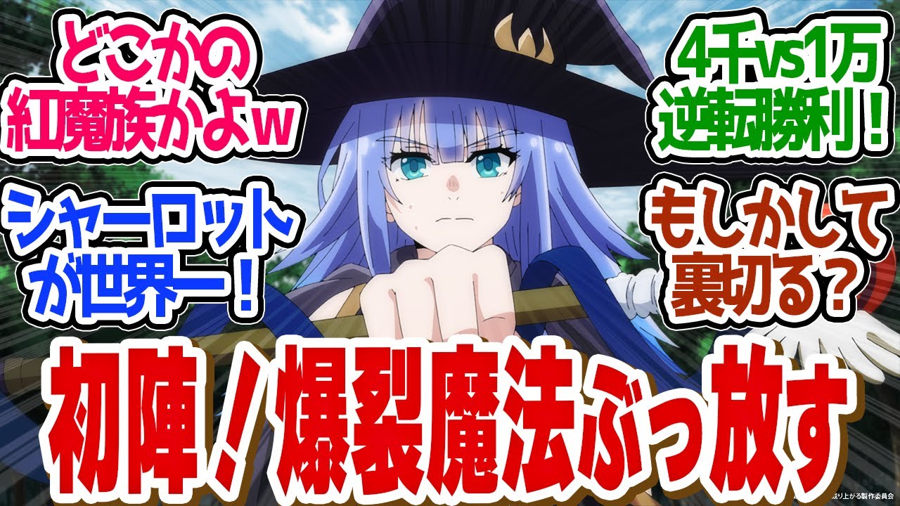 【 鑑定スキル 16話 】とびっきりの魔法がえぐすぎ！シャーロットちゃんが魅せる！魔法ｖｓ魔法第１６話の読者の反応集【 アニメ 転生貴族、鑑定スキルで成り上がる 第2期 】