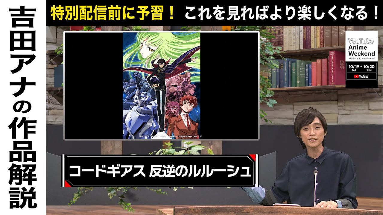 【10/20 日 19:00頃~】『コードギアス 反逆のルルーシュ』の魅力を吉田アナが語る！#YouTubeAnimeWeekend #YTAW #コードギアス
