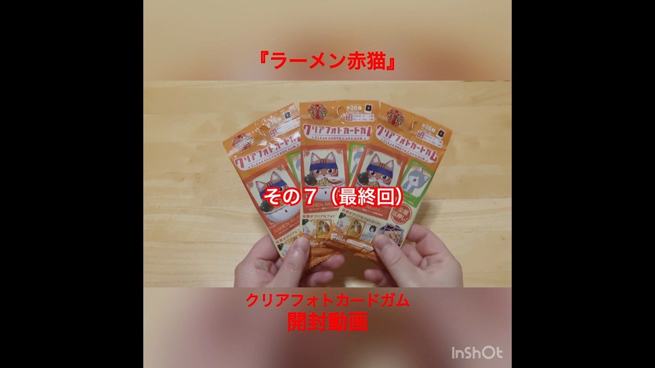 『ラーメン赤猫』クリアフォトカードガム 開封動画【その７（終）】