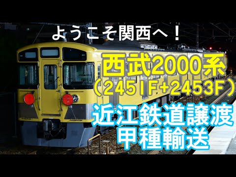 西武2000系 近江鉄道譲渡による甲種輸送