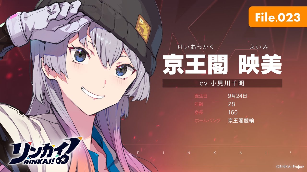 File.023「京王閣映美」【リンカイ！選手名鑑】京王閣競輪