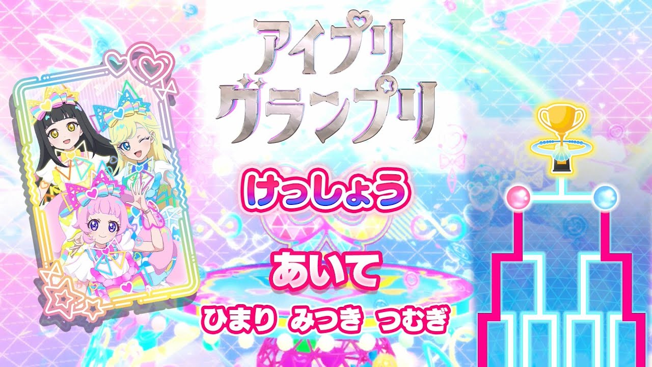 【ひみつのアイプリ】3弾アイプリグランプリ③_決勝_We're The World