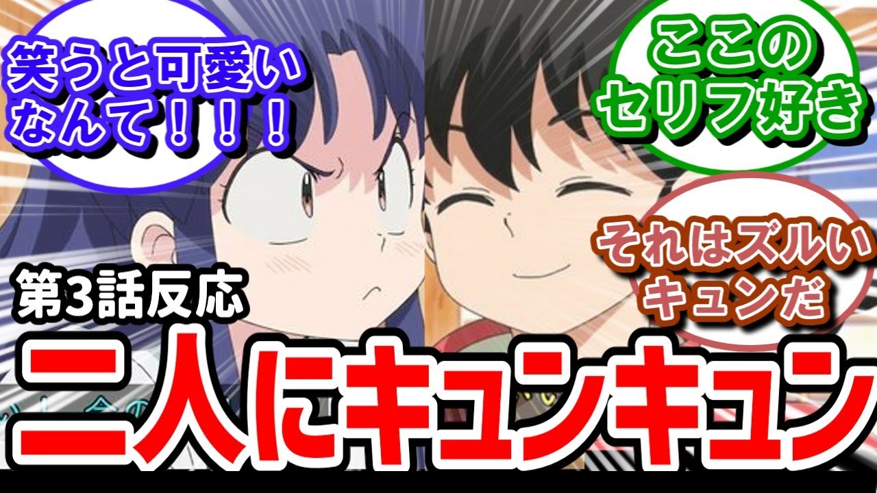 【らんま1/2】3話反応　あかねと乱馬の二人の名場面にキュンキュン状態の実況民たち【反応】