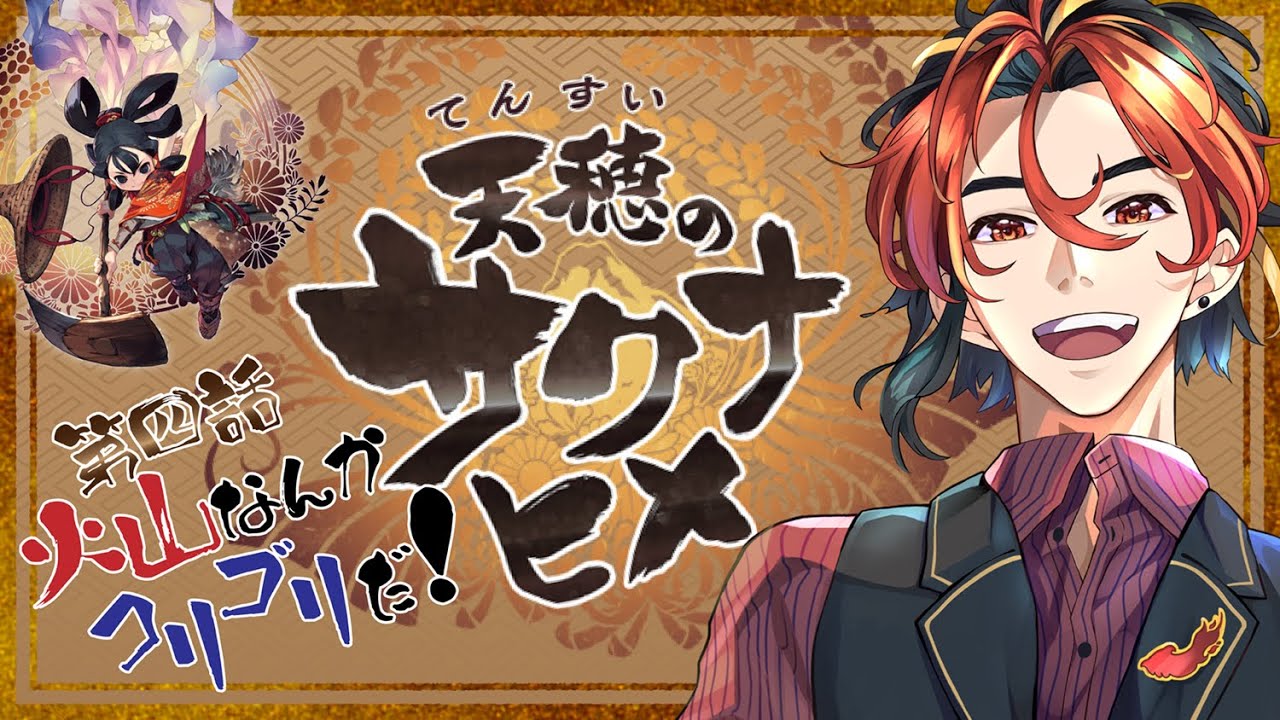 【天穂のサクナヒメ　#4】火山？軽く止めてみせますよ【摩絳ゆうひ】