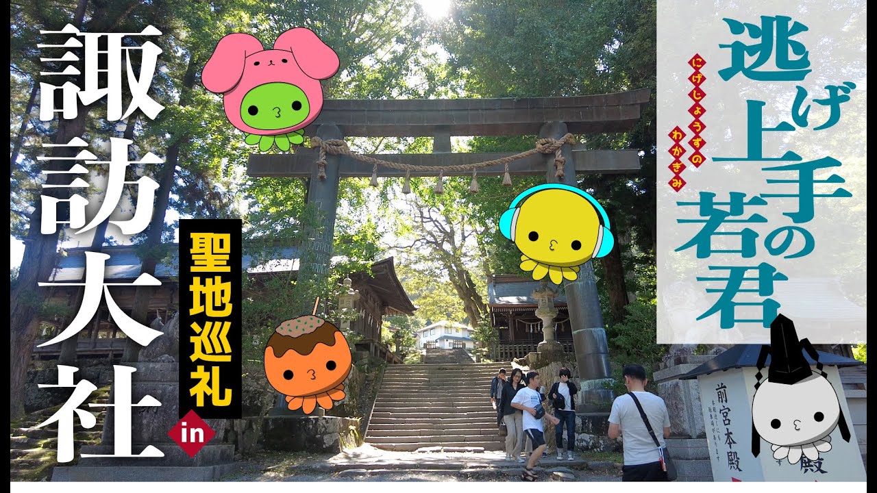 【聖地巡礼】アニメ「逃げ上手の若君」の舞台、諏訪大社をおさんぽしてみたよ