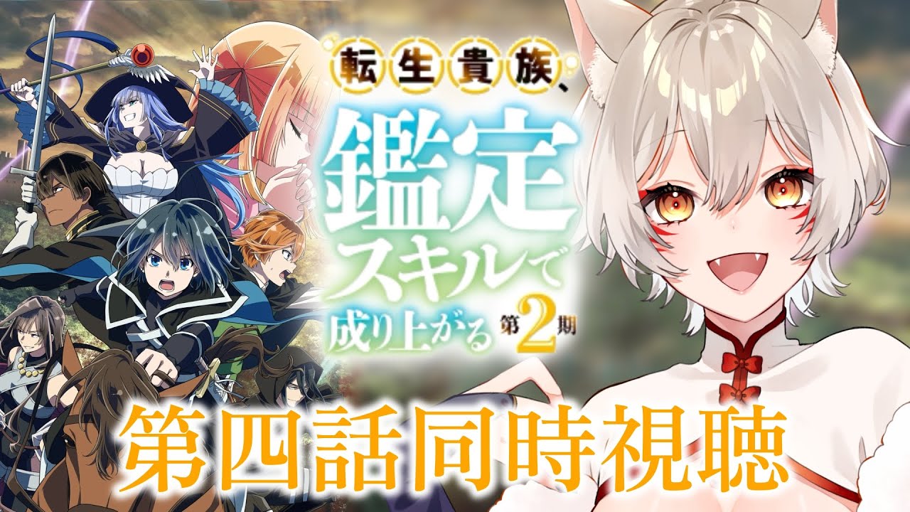 【同時視聴】『転生貴族、鑑定スキルで成り上がる』2期第4話(第16話)同時視聴！Reincarnated Aristocrat Episode 16 Anime Reaction【狐乃里しらほ】