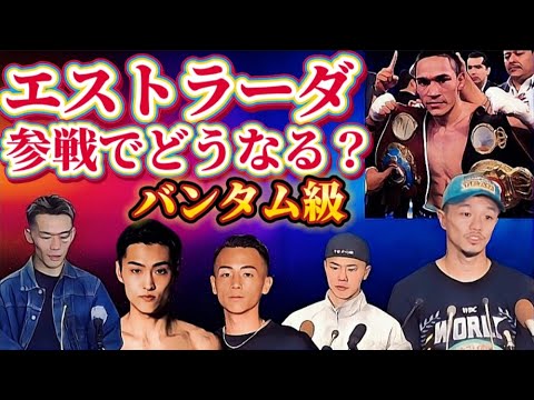 【バンタム級戦線】エストラーダ参戦でどうなる？