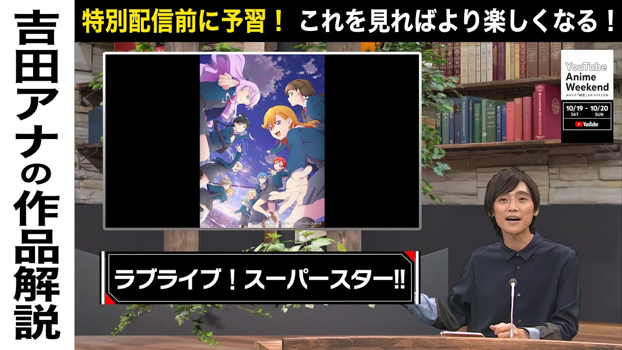 【10/20 日 11:35頃~】『ラブライブ！スーパースター!!』の魅力を吉田アナが語る！#YouTubeAnimeWeekend #YTAW  #ラブライブ！