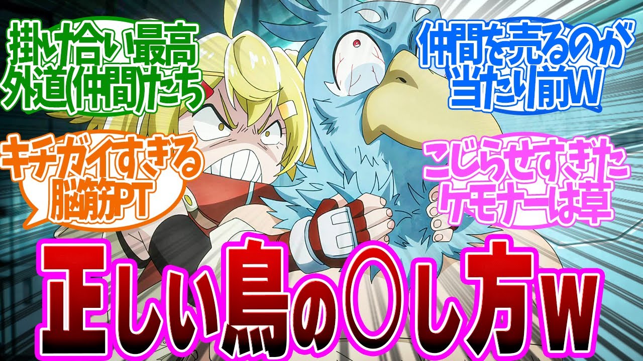 【 シャンフロ 27話 】アウトだろ！これが噂の変異種pt！？息ぴったりすぎて笑える！第２７話の読者の反応集【 アニメ シャングリラ・フロンティア 2nd season 】