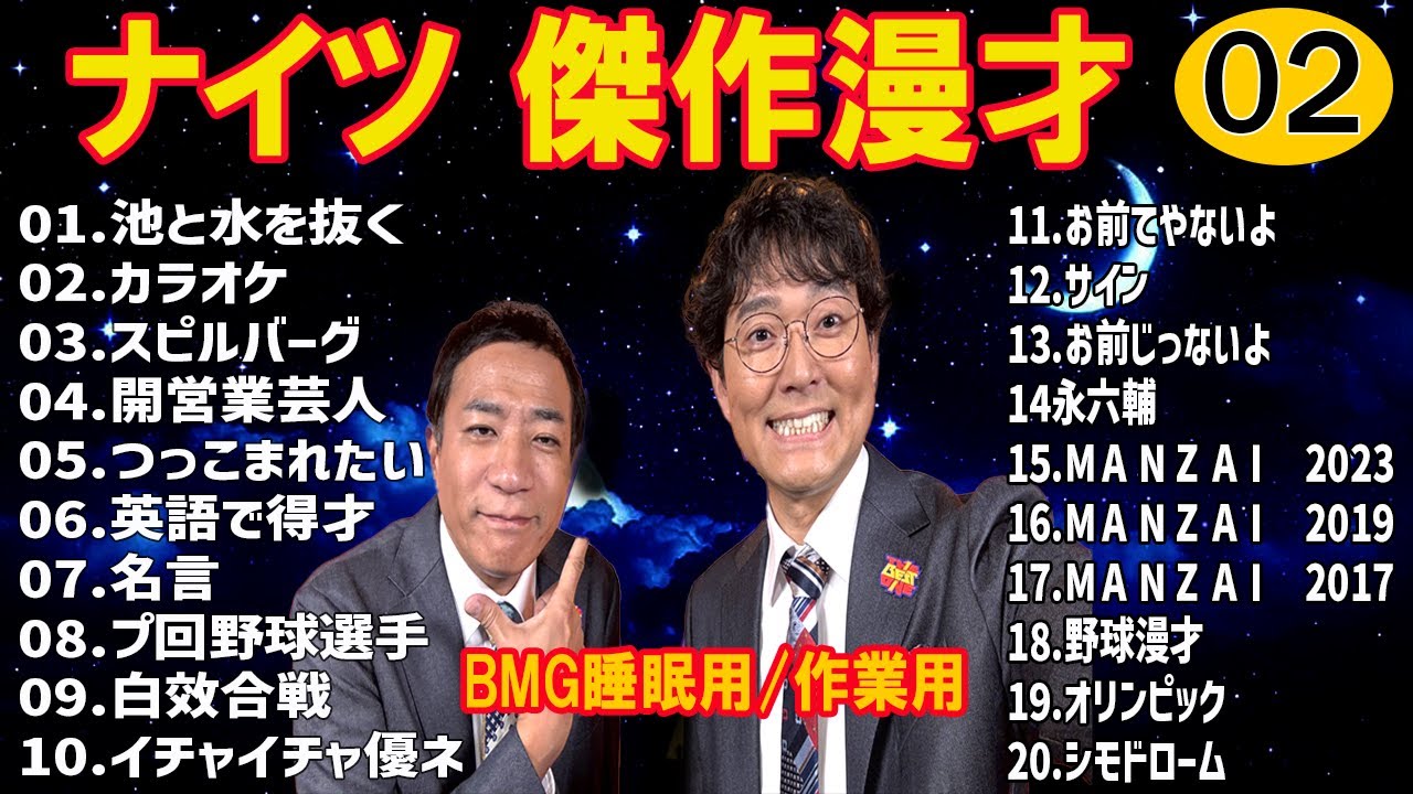 【広告無し】 ナイツ  傑作漫才+コント #2【睡眠用・作業用・勉強用・ドライブ用】（概要欄タイムスタンプ有り）