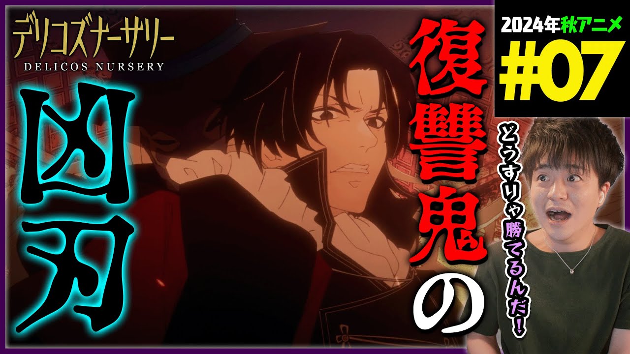 【TRUMP】デリコズ・ナーサリー 第7話 同時視聴 アニメリアクション Delicos Nursery Episode 7 Anime Reaction CLAMP