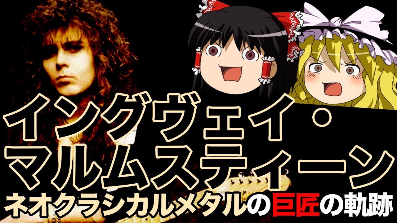 イングヴェイ・マルムスティーン：ネオクラシカルメタルの巨匠の軌跡