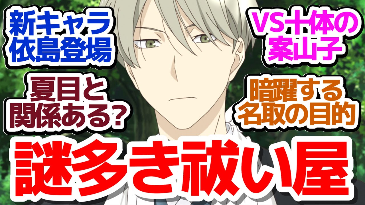 【夏目友人帳7期 3話】名取たちと久々の再開＆夏目との関係がありそうな謎多き祓い屋・依島初登場『夏目友人帳 漆』第3話反応集＆個人的感想【反応/感想/アニメ/X/考察】