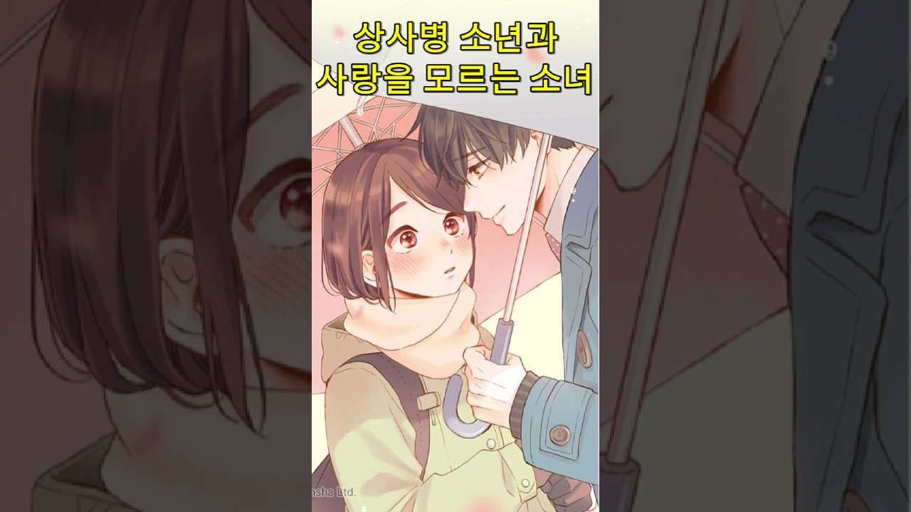 상사병 소년과 사랑을 모르는 소녀