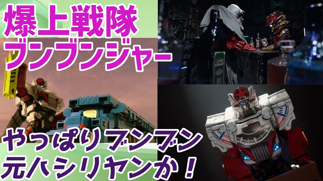 【爆上戦隊ブンブンジャー】ブンブンは元ハシリヤンで、ワルイド・スピンドーのお気に入りだった！【バクアゲ34、夢を運ぶクルマ】【ゆっくり解説】