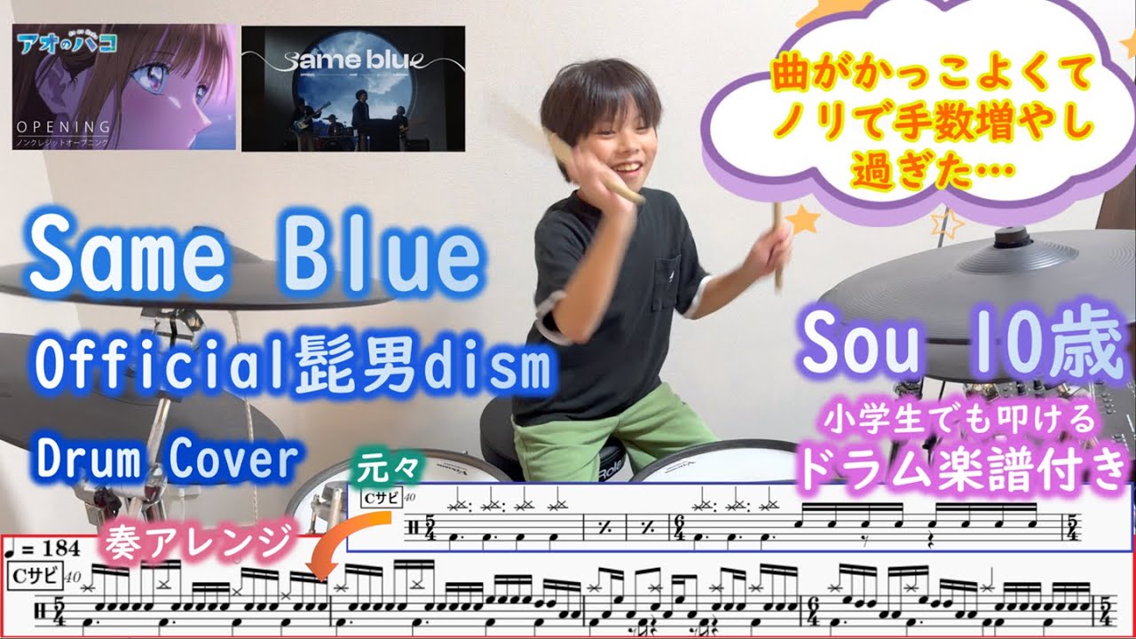 [ドラム 楽譜付き] Same Blue - Official髭男dism（10歳 小学生４年）TVアニメ「アオのハコ」OP | aonohako | Higedan Drum cover