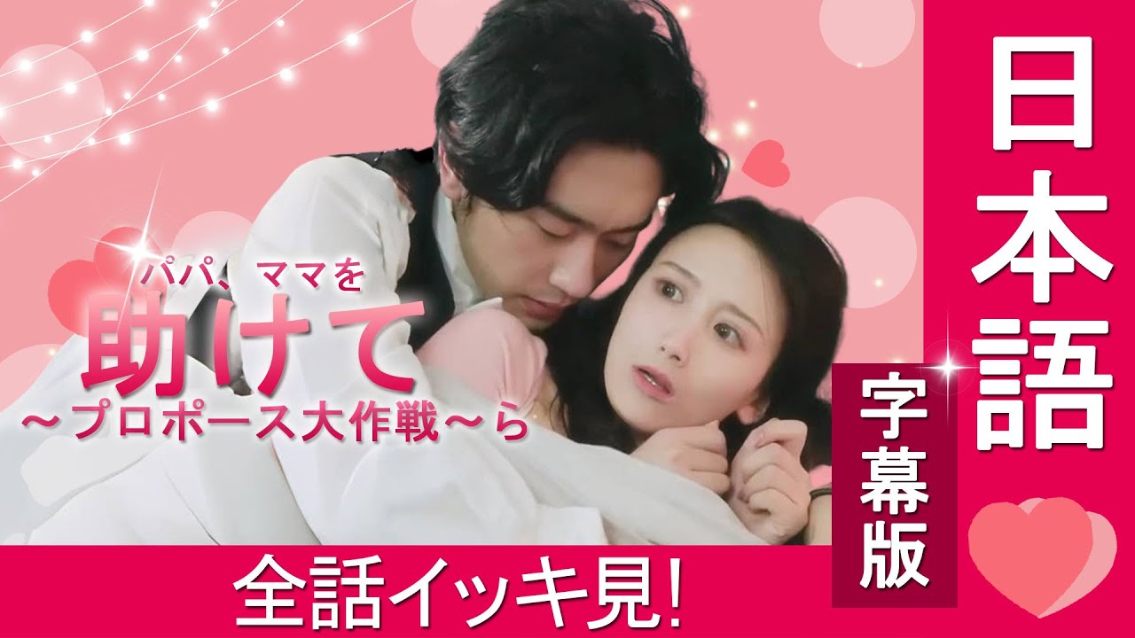 一気に視聴！シングルマザーの恋！三つ子のアシスト！日本語吹替版【パパ、ママを助けて～プロポース大作戦～】   #スカっと #ショートドラマ #短編ドラマ #shorts