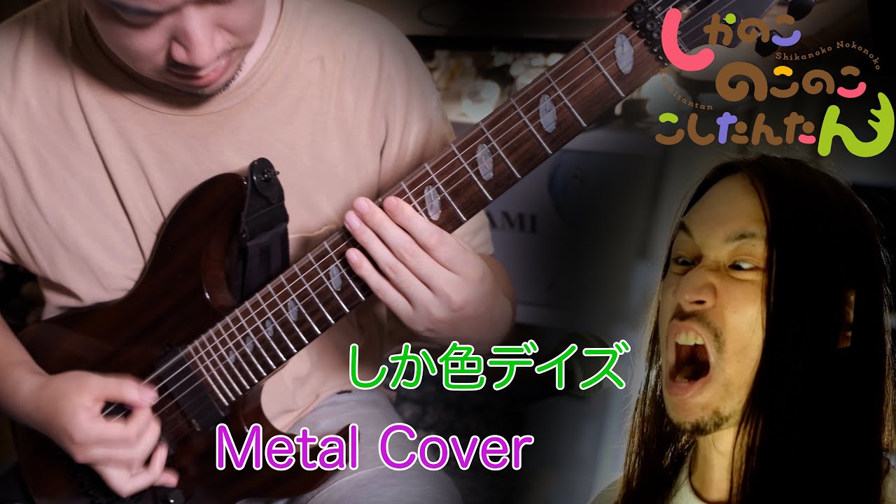 【しかのこのこのここしたんたん-My Deer Friend Nokotan-】シカ色デイズ / Shikairo Days - Metal Cover