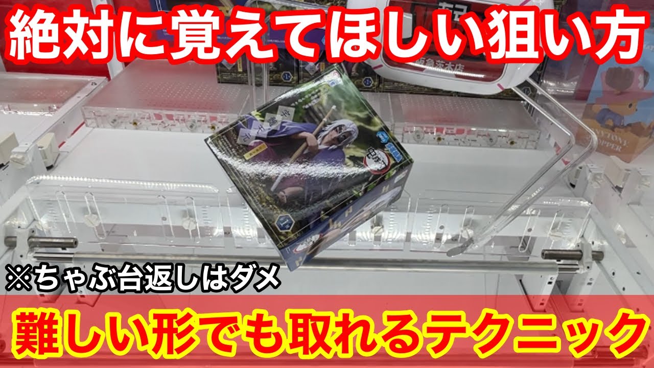 【クレーンゲーム】ちゃぶ台返しでは取れません！覚えておきたい取れる狙い方！狭い橋幅を落とすテクニック！店員は教えてくれない最新フィギュアの取り方！あそVIVA阪急茨木店で新景品を攻略するコツ