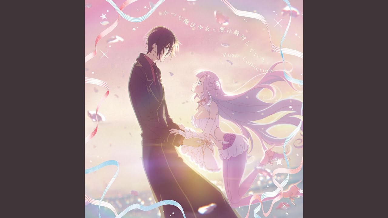 かつて魔法少女と悪は敵対していた。