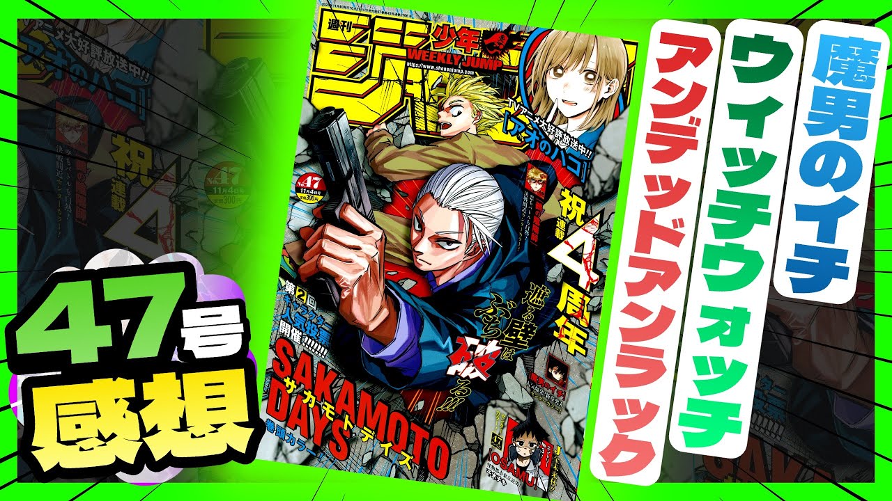 【感想】一番面白かった作品は！？【週刊少年ジャンプ47号】【アンデッドアンラック、魔男のイチ、ウィッチウォッチ】