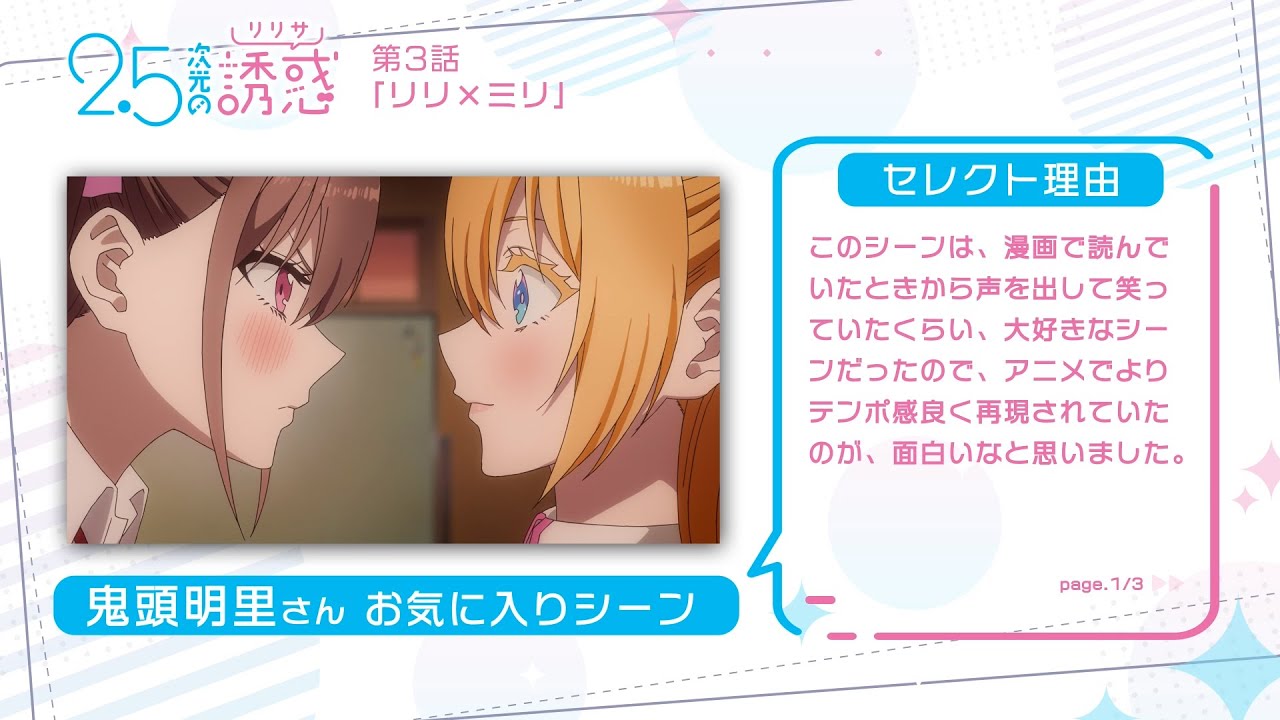 TVアニメ『2.5次元の誘惑』｜鬼頭明里さんが選ぶ第1クールお気に入りシーン！