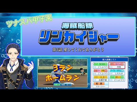 【パワプロ2024栄冠ナイン】海賊船隊リンカイジャー 第3話⚓