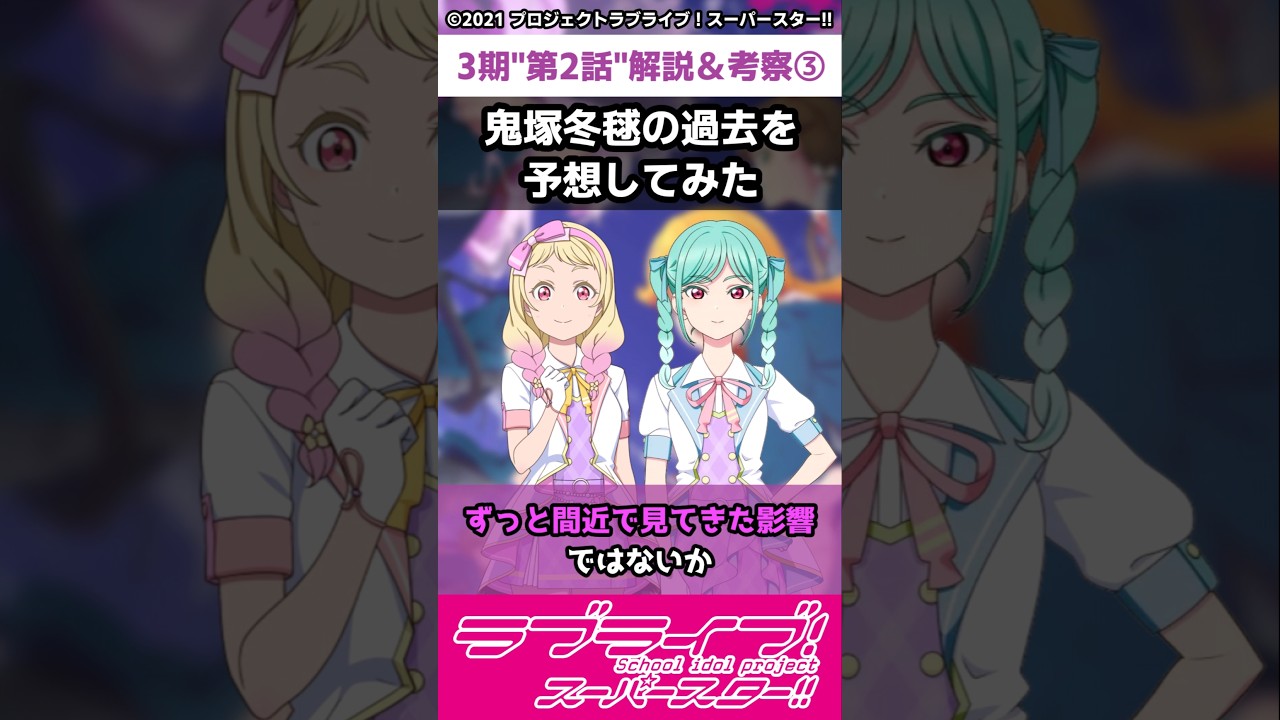 【ラブライブ!】スパスタ３期"第２話"解説＆考察③「冬毬ちゃんの過去を予想してみた」#lovelive  #shorts #μʼs #Aqours #虹ヶ咲 #Liella