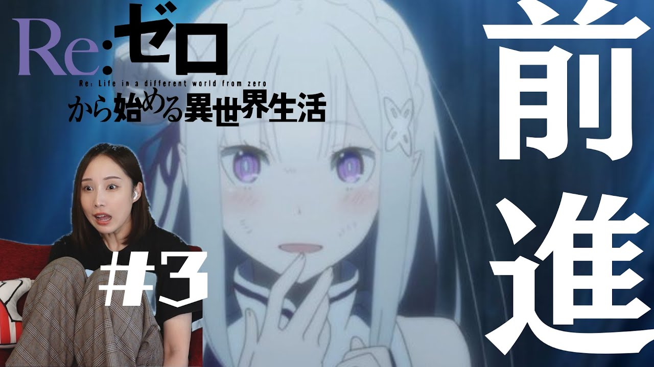 【同時視聴】Re:ゼロから始める異世界生活 1期【３話】アニメリアクション Re:Zero Season 1 Episode 3  Anime Reaction　リゼロ　新編集版
