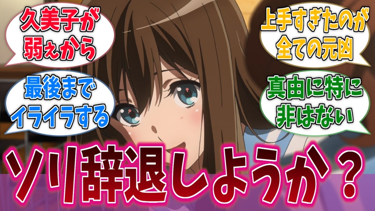 【響け！ユーフォニアム】黒江真由とかいうずっと同じ話してくる女に対するネットの反応集【アニメ反応集】
