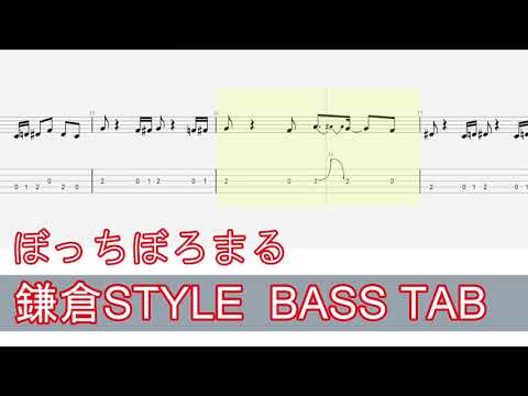 【逃げ上手の若君 ED】鎌倉STYLE / ぼっちぼろまる  ベースTAB / bass tab