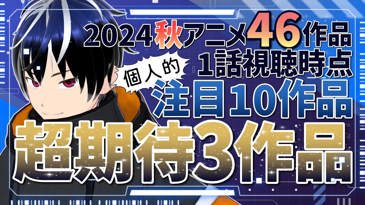 【神アニメ？】1話からもう面白い2024秋アニメのおすすめ作品を紹介するオタク
