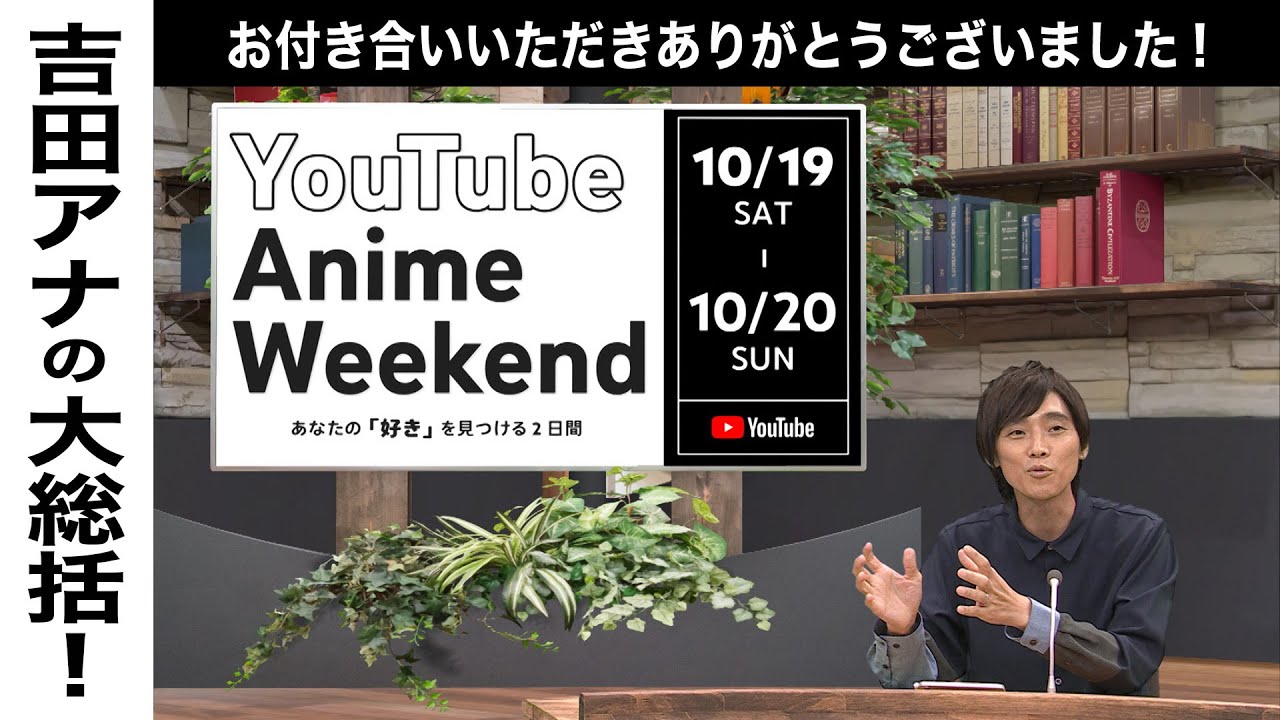 【10/20 日 25:00頃~】クロージング＆吉田アナによる総括！ #YouTubeAnimeWeekend #YTAW #吉田尚記