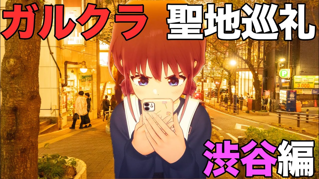 【聖地巡礼】ガールズバンドクライ第３話：渋谷