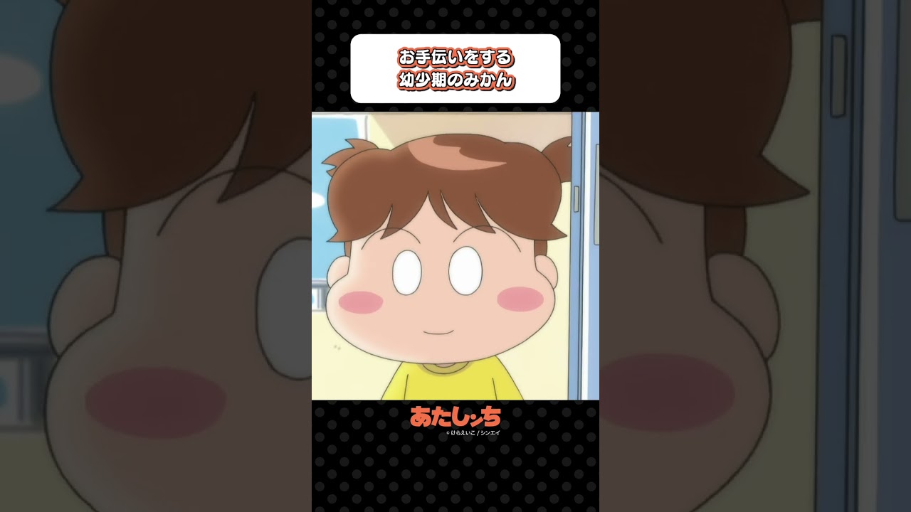 「お手伝いをする幼少期のみかん」 | あたしンち