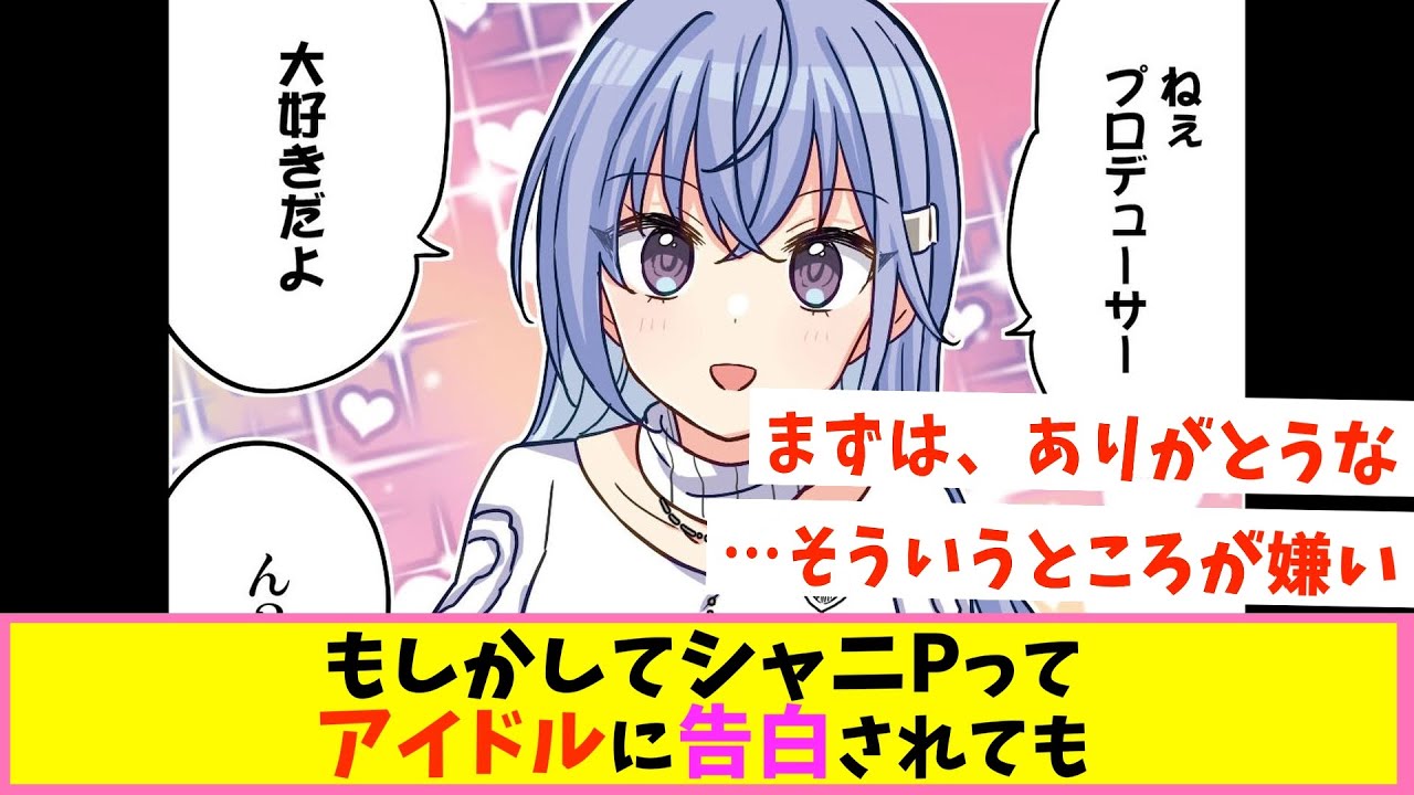 アイドルに告白されたシャニPはどうするのか【反応集】【シャニマス】
