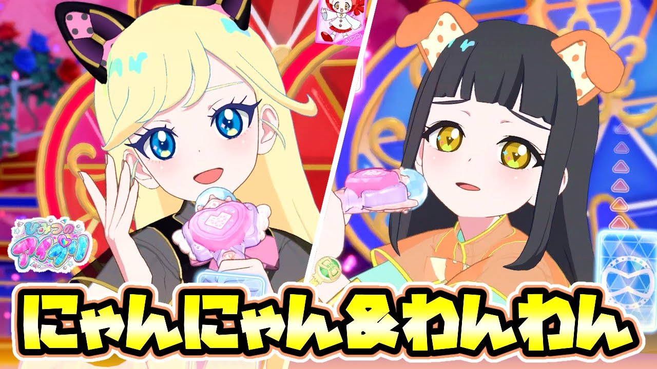 🐈みつき＆つむぎで「にゃんにゃん＆わんわんロリータ」🐕【ひみつのアイプリ ゲームプレイ】