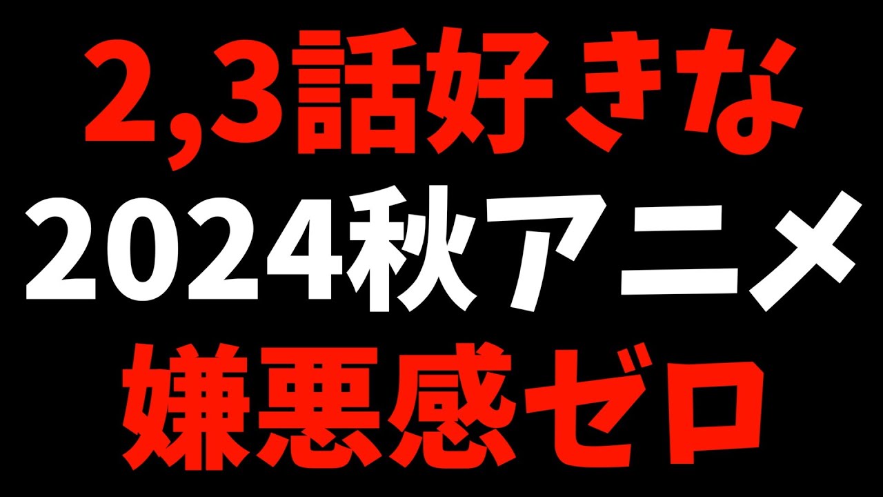 【2,3話】個人的2024秋週間好きなアニメランキング【おすすめアニメ】