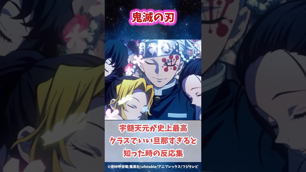 宇髄天元が史上最高クラスに良い旦那だと知った時の反応集#鬼滅の刃 #反応集 #伊黒小芭内 #炭治郎 #shorts #きめつのやいば #柱稽古編 #無限城編