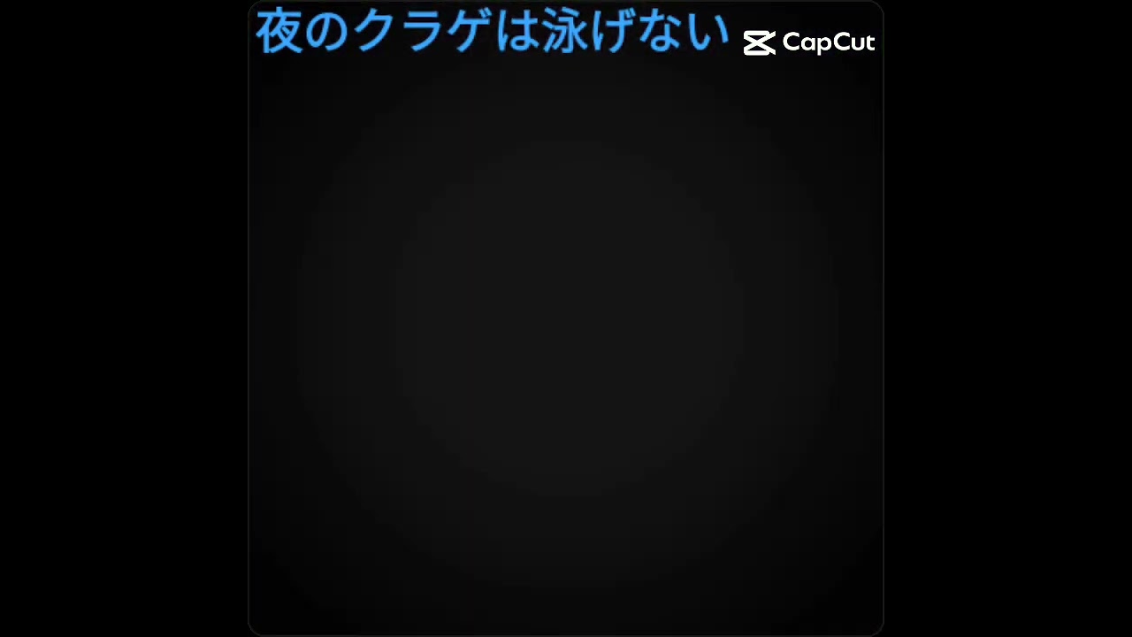 #夜のクラゲは泳げない