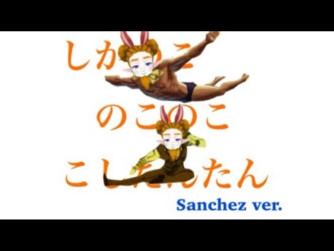 しかのこのこのここしたんたん Sanchez ver
