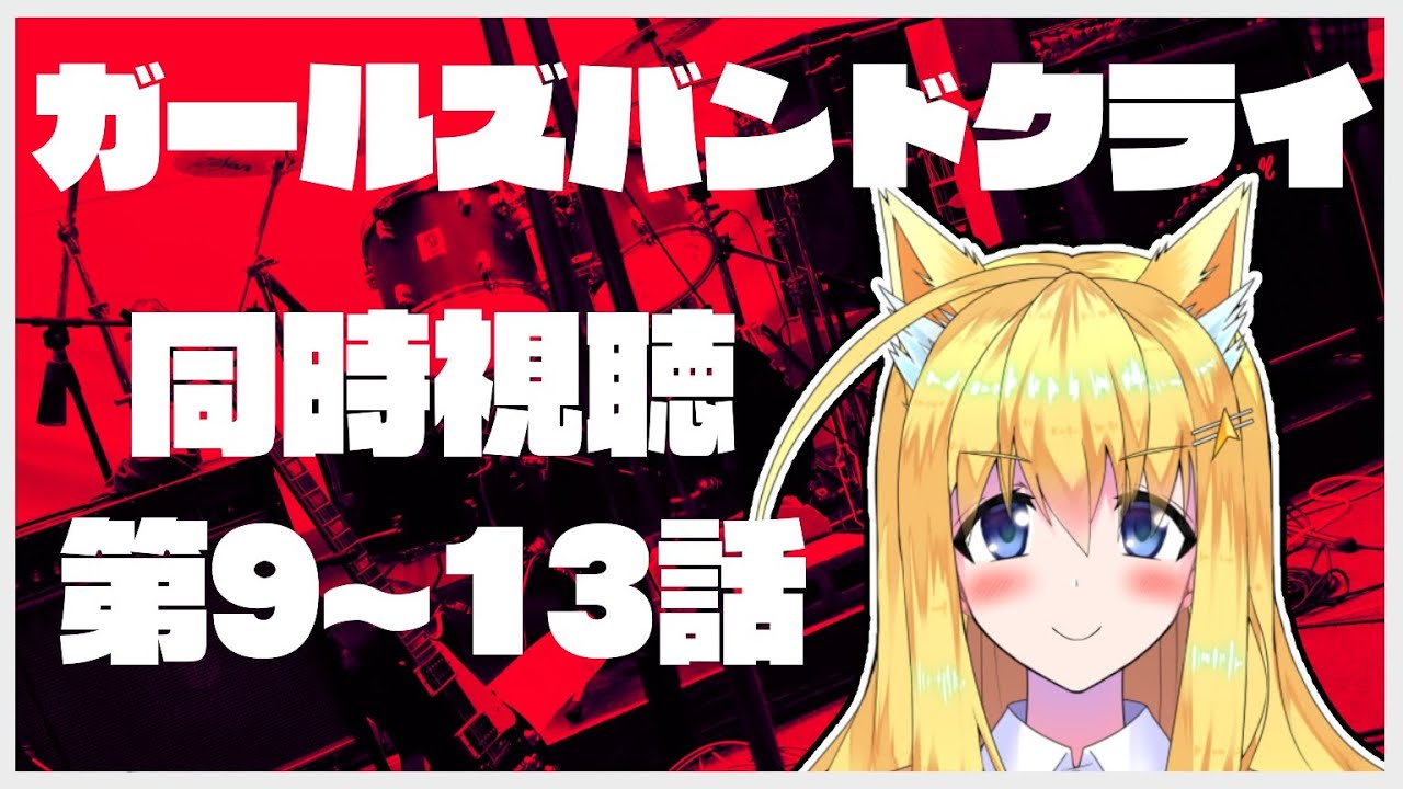 【同時視聴/初見さん歓迎】神アニメ『ガールズバンドクライ』第9～13話【バ美肉/セルフ受肉/VTuber/コンスタ】