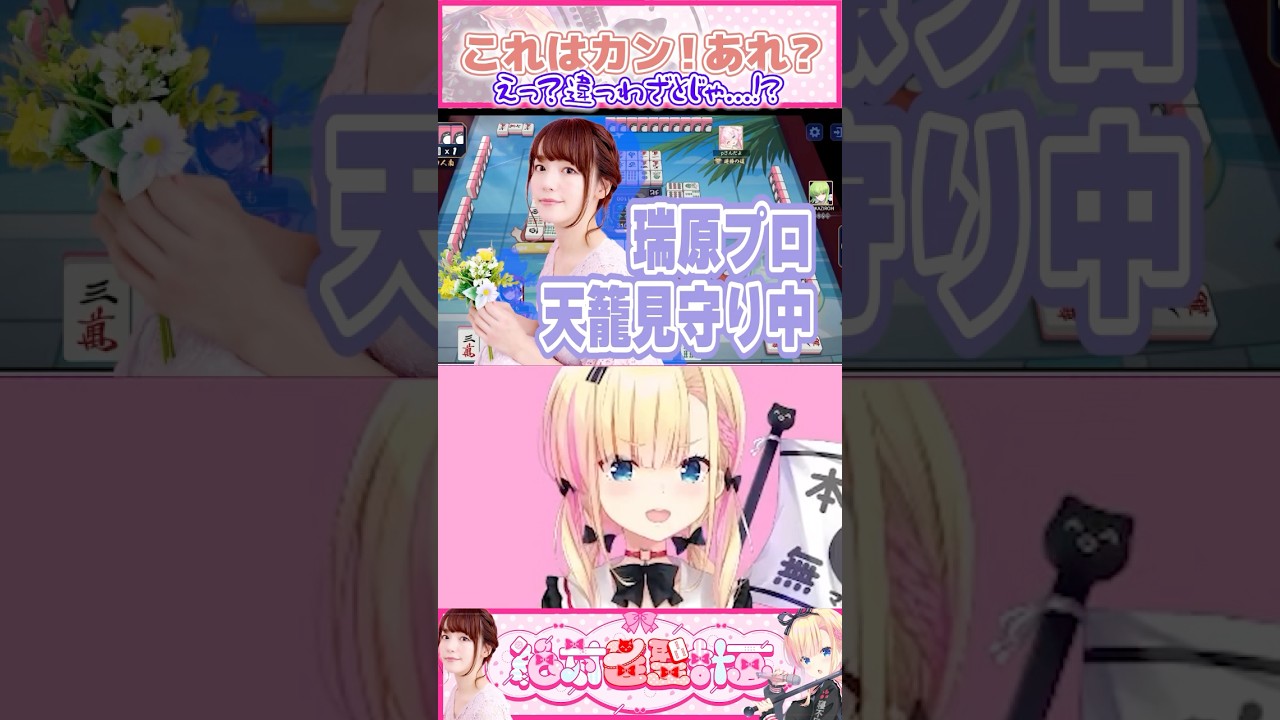 瑞原明奈プロの見守り指導中にカンした結果…😭【 絶対雀聖計画 / 瑞原明奈 × 天籠りのん】#shorts
